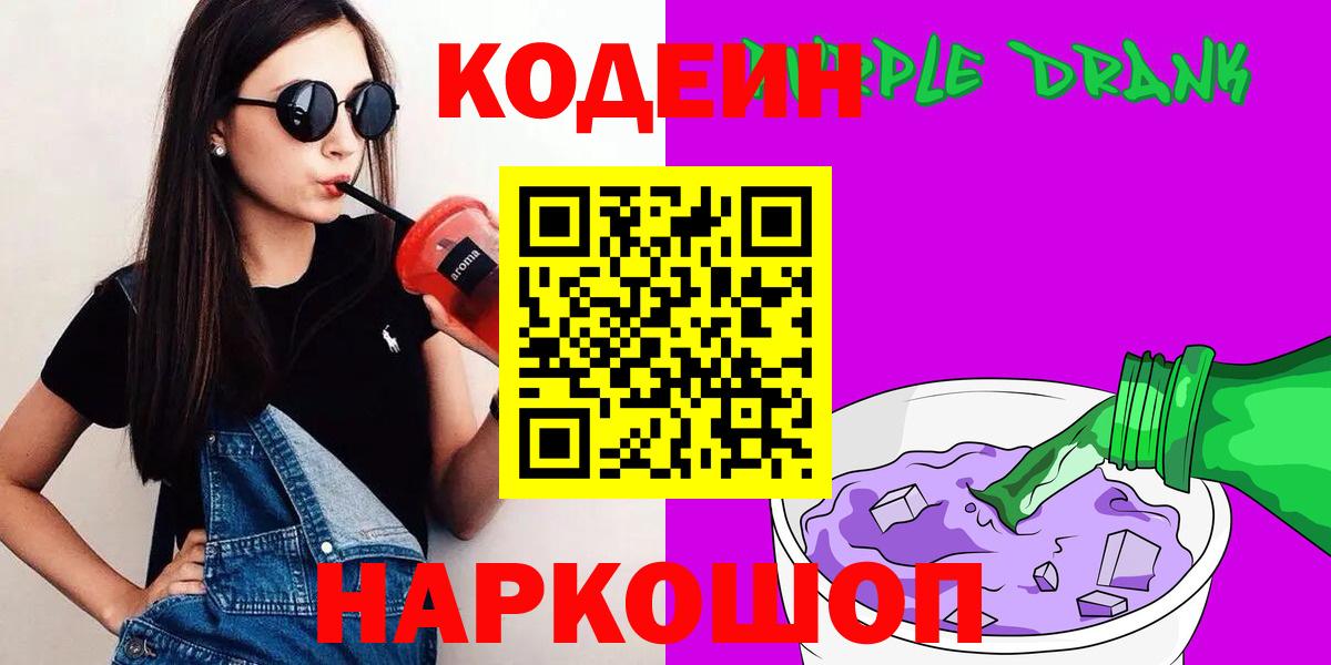 Богородск  Кодеиновый сироп Lean Purple Drank  Вход с VPN 