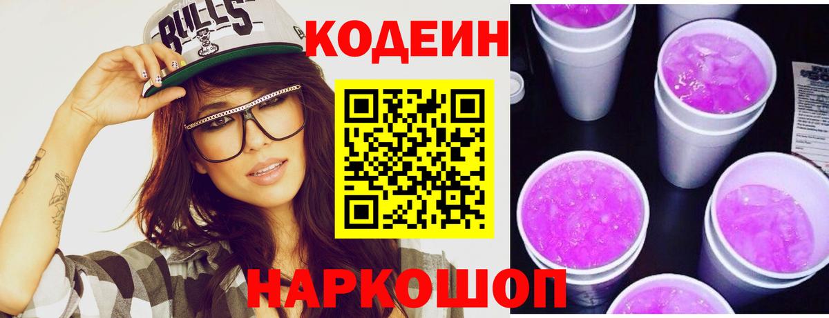 Кодеиновый сироп Lean Purple Drank Богородск